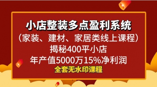【副业8987期】小店整装-多点盈利系统（家装、建材、家居类线上课程）揭秘400平小店年-吉祥副业