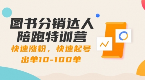 【副业8988期】图书分销达人陪跑特训营：快速涨粉，快速起号出单10-100单！-吉祥副业