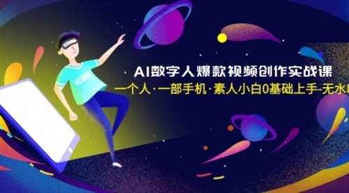 【副业8991期】AI数字人爆款视频创作实战课，一个人·一部手机·素人小白0基础上手-吉祥副业