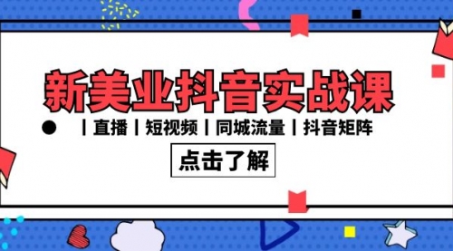 【副业8996期】新美业抖音实战课丨直播丨短视频丨同城流量丨抖音矩阵（30节课）-吉祥副业