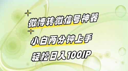 【副业8998期】微博转微信号神器 小白两分钟上手 轻松日入100IP-吉祥副业