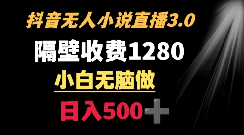 【副业9001期】隔壁收费1280 轻松日入500+，抖音小说无人3.0玩法-吉祥副业