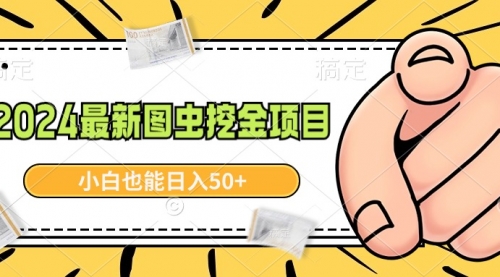 【副业9002期】2024最新图虫挖金项目，简单易上手，小白也能日入50+-吉祥副业