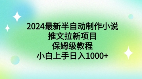 【副业9003期】2024最新半自动制作小说推文拉新项目，保姆级教程，小白上手日入1000+-吉祥副业