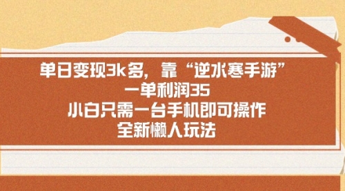 【副业9008期】单日变现3k多，靠“逆水寒手游”，一单利润35-吉祥副业
