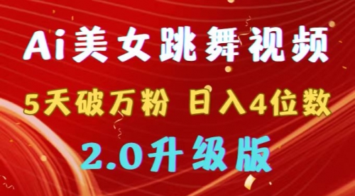 【副业9012期】靠Ai美女跳舞视频，5天破万粉，日入4位数，多种变现方式，升级版2.0-吉祥副业