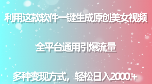 【副业9013期】用这款软件一键生成原创美女视频 全平台通用引爆流量 多种变现 日入2000＋-吉祥副业