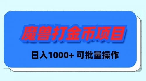 【副业9017期】魔兽世界Plus版本自动打金项目，日入 1000+，可批量操作-吉祥副业