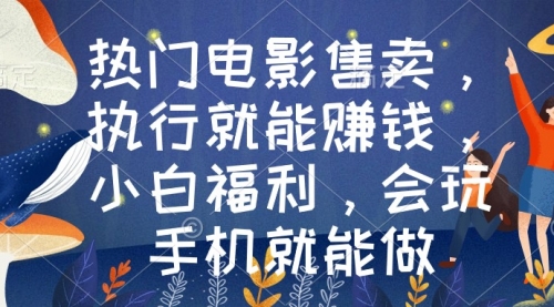 【副业9018期】热门电影售卖，执行就能赚钱，小白福利，会玩手机就能做-吉祥副业