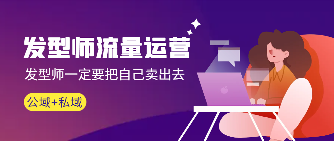 【副业9022期】发型师 流量运营，发型师一定要把自己卖出去（公域+私城）-吉祥副业