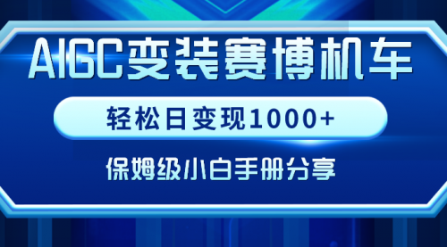 【副业9023期】AIGC变装赛博机车，轻松日变现1000+，保姆级实操手册分享！-吉祥副业