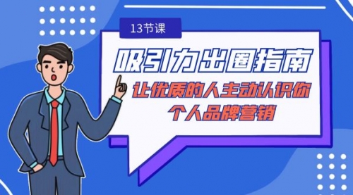 【副业9024期】吸引力-出圈指南-让优质的人主动认识你-个人品牌营销-吉祥副业