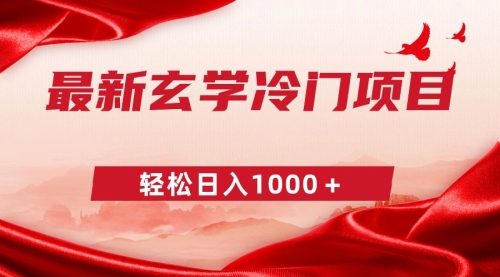【副业9025期】最新冷门玄学项目，零成本一单268，轻松日入1000＋-吉祥副业