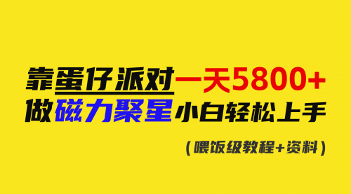 【副业9026期】靠蛋仔派对一天5800+，小白做磁力聚星轻松上手-吉祥副业