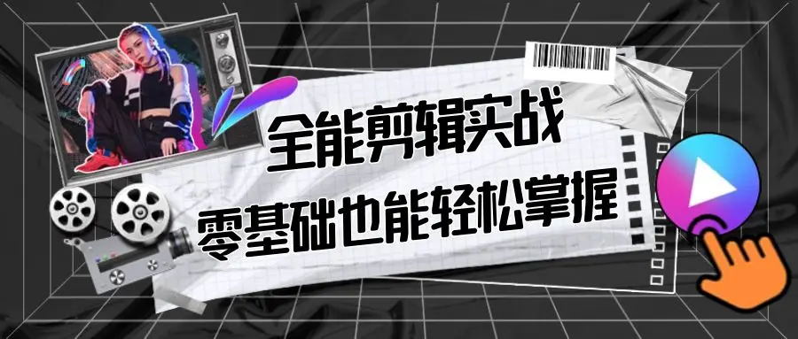 【副业9028期】全能 剪辑实战强化课-零基础到进阶剪辑，从0-1系统学习，200节课程加强版！-吉祥副业
