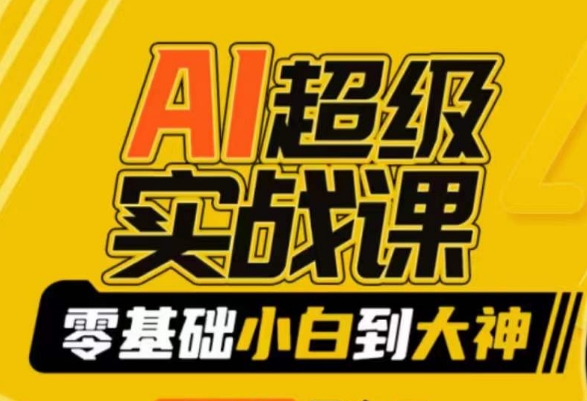 【副业9029期】AI超级实操课：零基础新手到大神，掌握ai绘画玩法与变现-吉祥副业