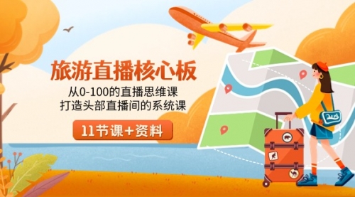 【副业9030期】旅游-直播核心板，从0-100的直播思维课，打造头部直播间的系统课-吉祥副业