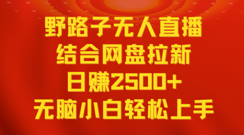 【副业9033期】无人直播野路子结合网盘拉新，日赚2500+多平台变现，小白无脑轻松上手操作-吉祥副业