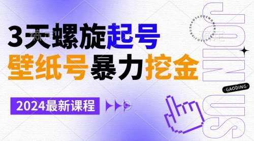【副业9034期】壁纸号暴力挖金，3天螺旋起号，小白也能月入1w+-吉祥副业