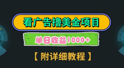 【副业9035期】Google看广告撸美金，3分钟到账2.5美元 单次拉新5美金，多号操作，日入1千+-吉祥副业