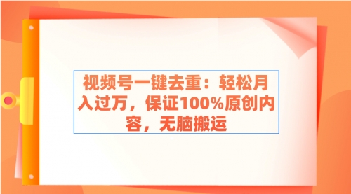 【副业9038期】视频号一键去重：轻松月入过万，保证100%原创内容，无脑搬运-吉祥副业