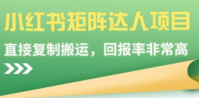 【副业9039期】小红书矩阵达人项目，直接复制搬运，回报率非常高-吉祥副业