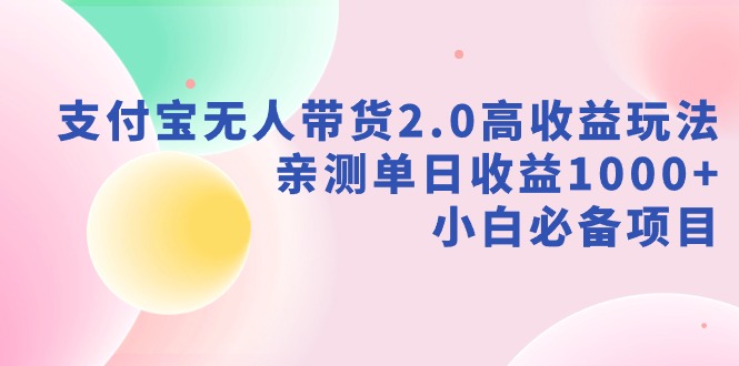 【副业9040期】支付宝无人带货2.0高收益玩法，亲测单日收益1000+，小白必备项目-吉祥副业