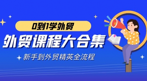 【副业9041期】外贸-课程大合集，0到1学外贸，新手到外贸精英全流程-吉祥副业