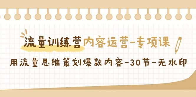 【副业9043期】流量训练营之内容运营-专项课，用流量思维策划爆款内容-吉祥副业
