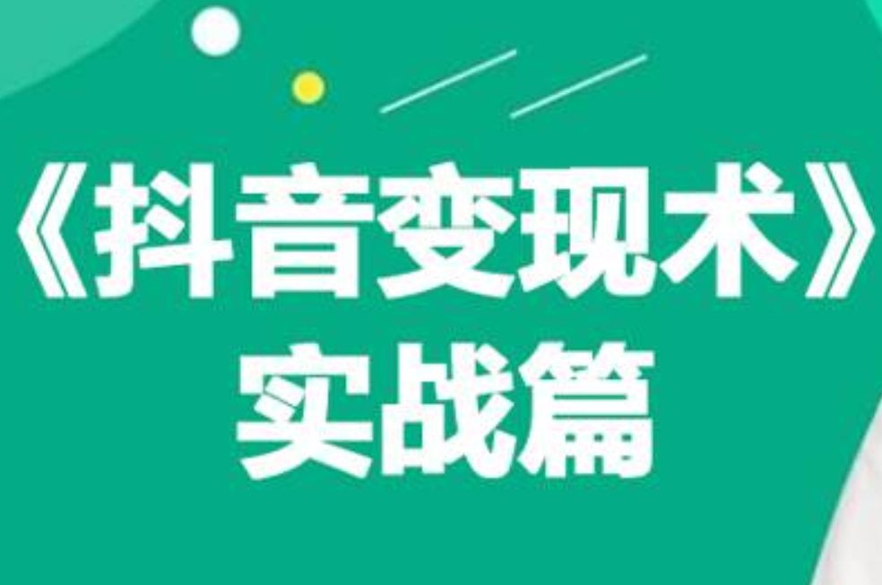 0基础每天10分钟，教你抖音带货实战术，月入3W+-吉祥副业
