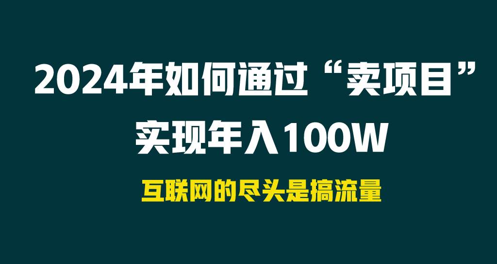 2024年如何通过“卖项目”实现年入100W-吉祥副业