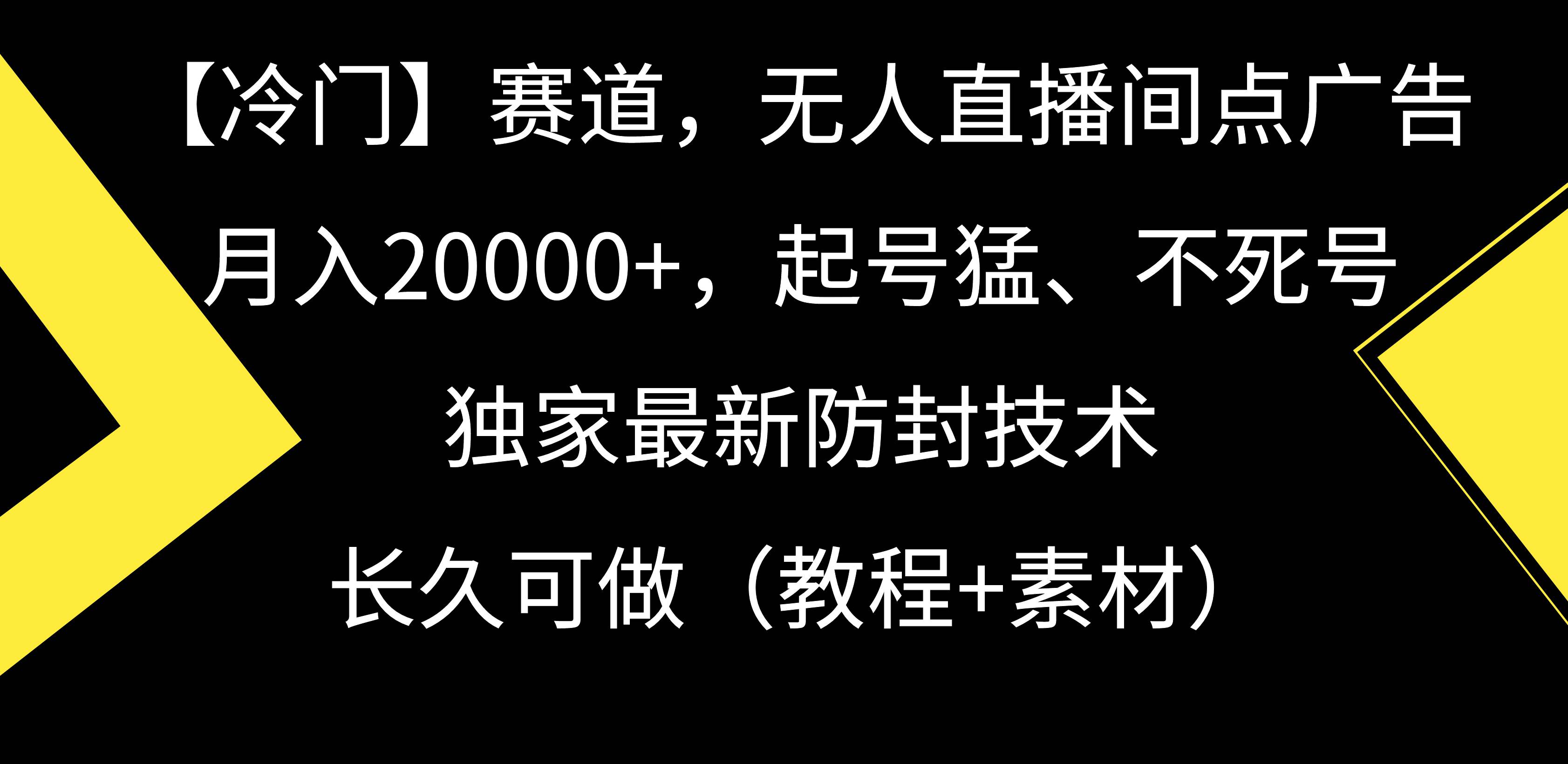 【冷门】赛道，无人直播间点广告，月入20000+，起号猛、不死号，独家最…-吉祥副业