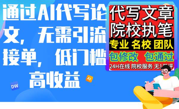 通过AI代写论文，无需引流接单，低门槛高收益-吉祥副业