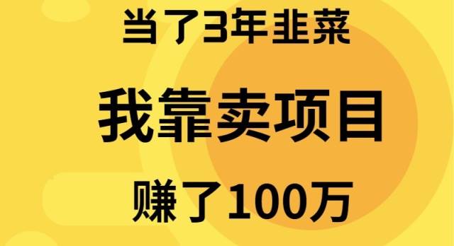 当了3年韭菜，我靠卖项目赚了100万-吉祥副业