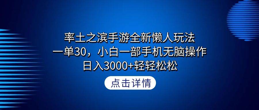 率土之滨手游全新懒人玩法，一单30，小白一部手机无脑操作，日入3000+轻…-吉祥副业