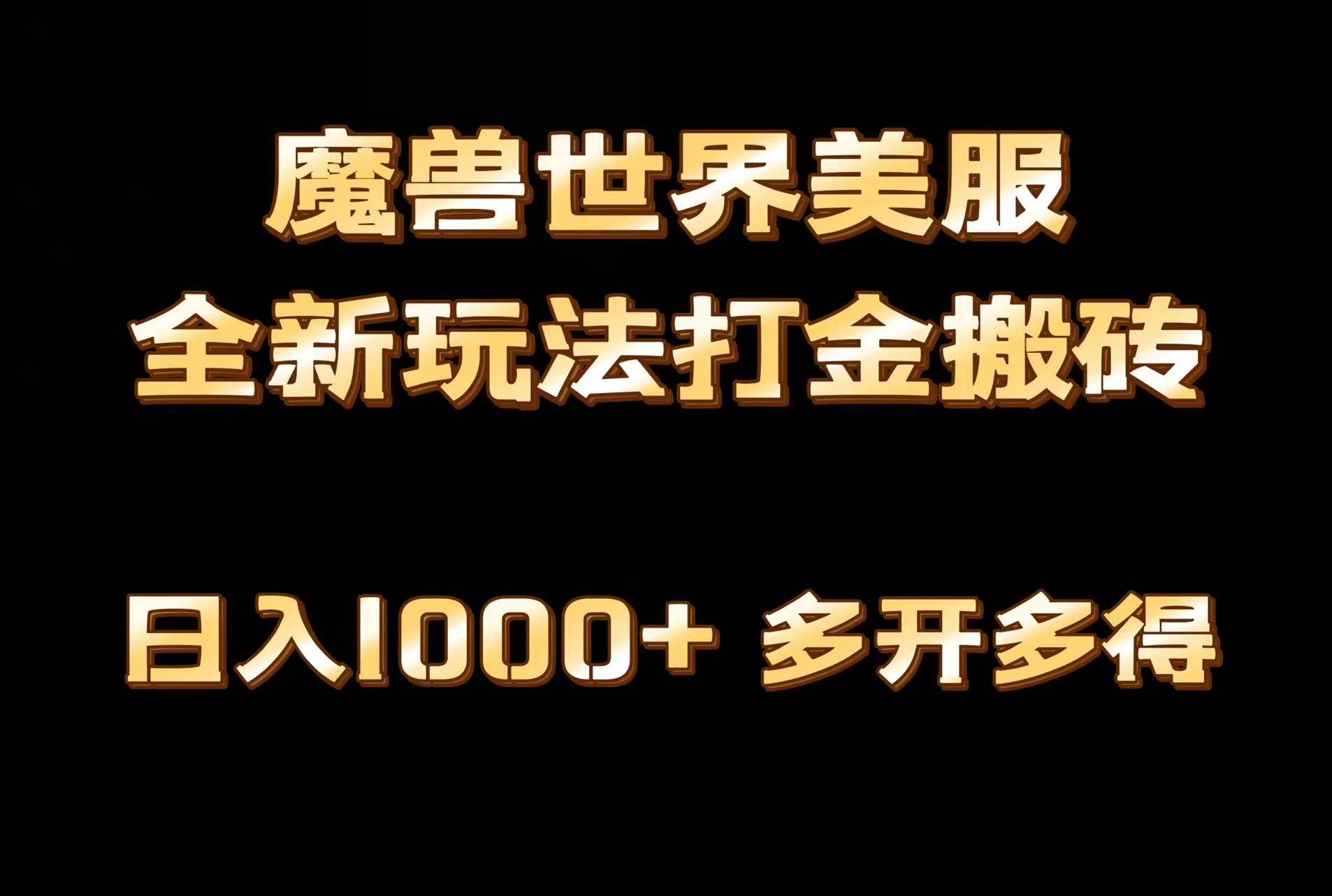 全网首发魔兽世界美服全自动打金搬砖，日入1000+，简单好操作，保姆级教学-吉祥副业