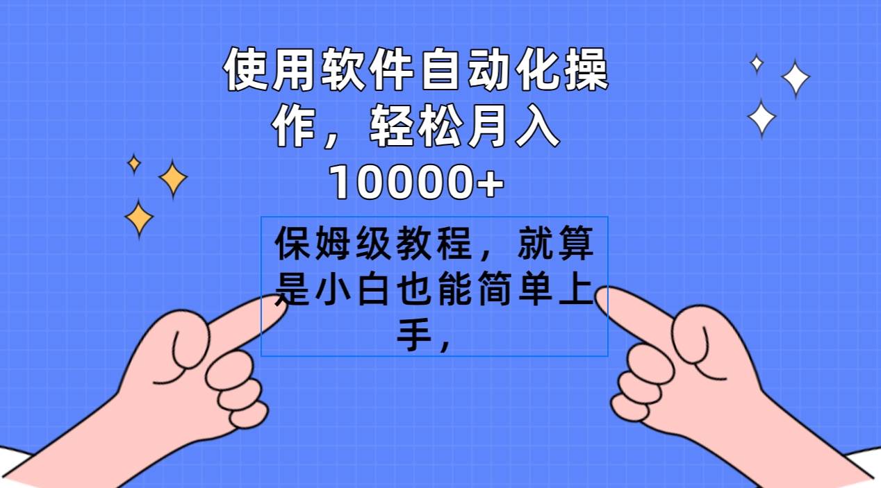 使用软件自动化操作，轻松月入10000+，保姆级教程，就算是小白也能简单上手-吉祥副业