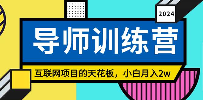 《导师训练营》精准粉丝引流的天花板，小白月入2w-吉祥副业