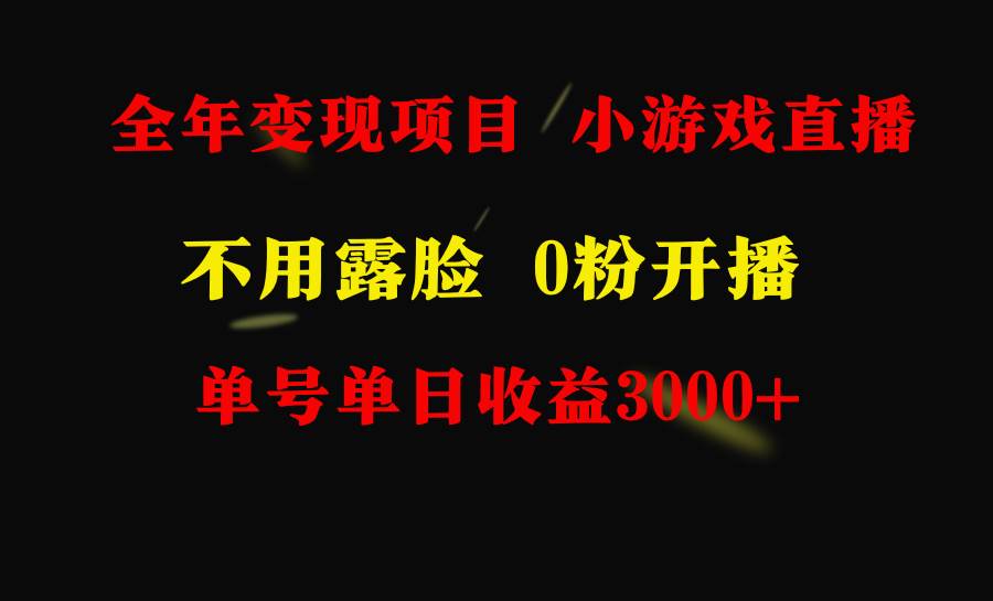 全年可做的项目，小白上手快，每天收益3000+不露脸直播小游戏，无门槛，…-吉祥副业