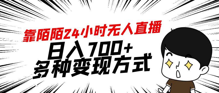 靠陌陌24小时无人直播，日入700+，多种变现方式-吉祥副业