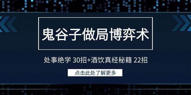 鬼谷子做局博弈术:处事绝学 30招+酒饮真经秘籍 22招-吉祥副业