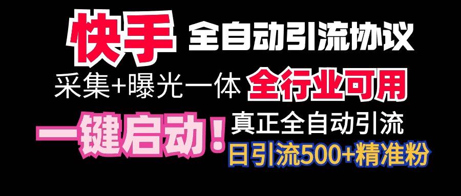 【全网首发】快手全自动截流协议，微信每日被动500+好友！全行业通用！-吉祥副业
