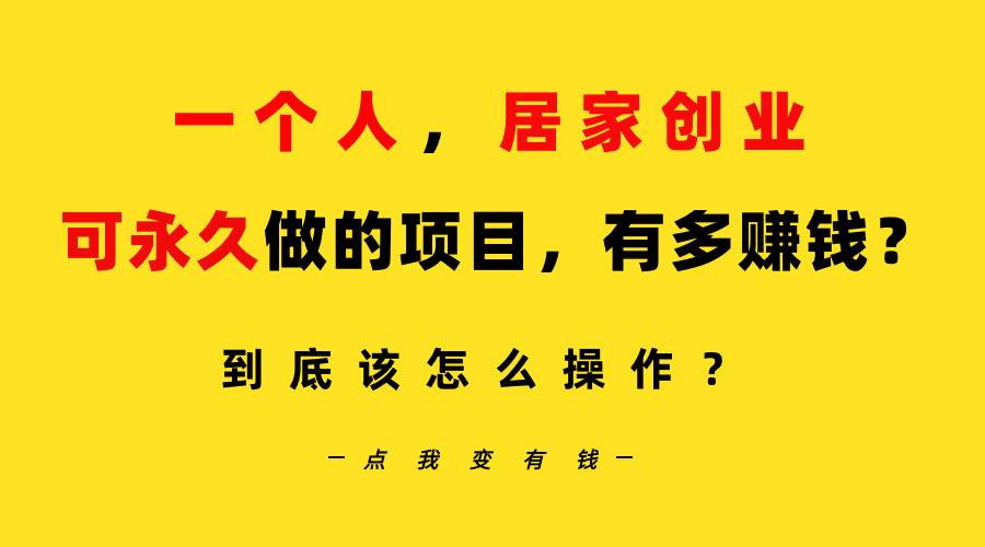 一个人，居家创业：B站每天10分钟，单账号日引创业粉100+，月稳定变现5W…-吉祥副业