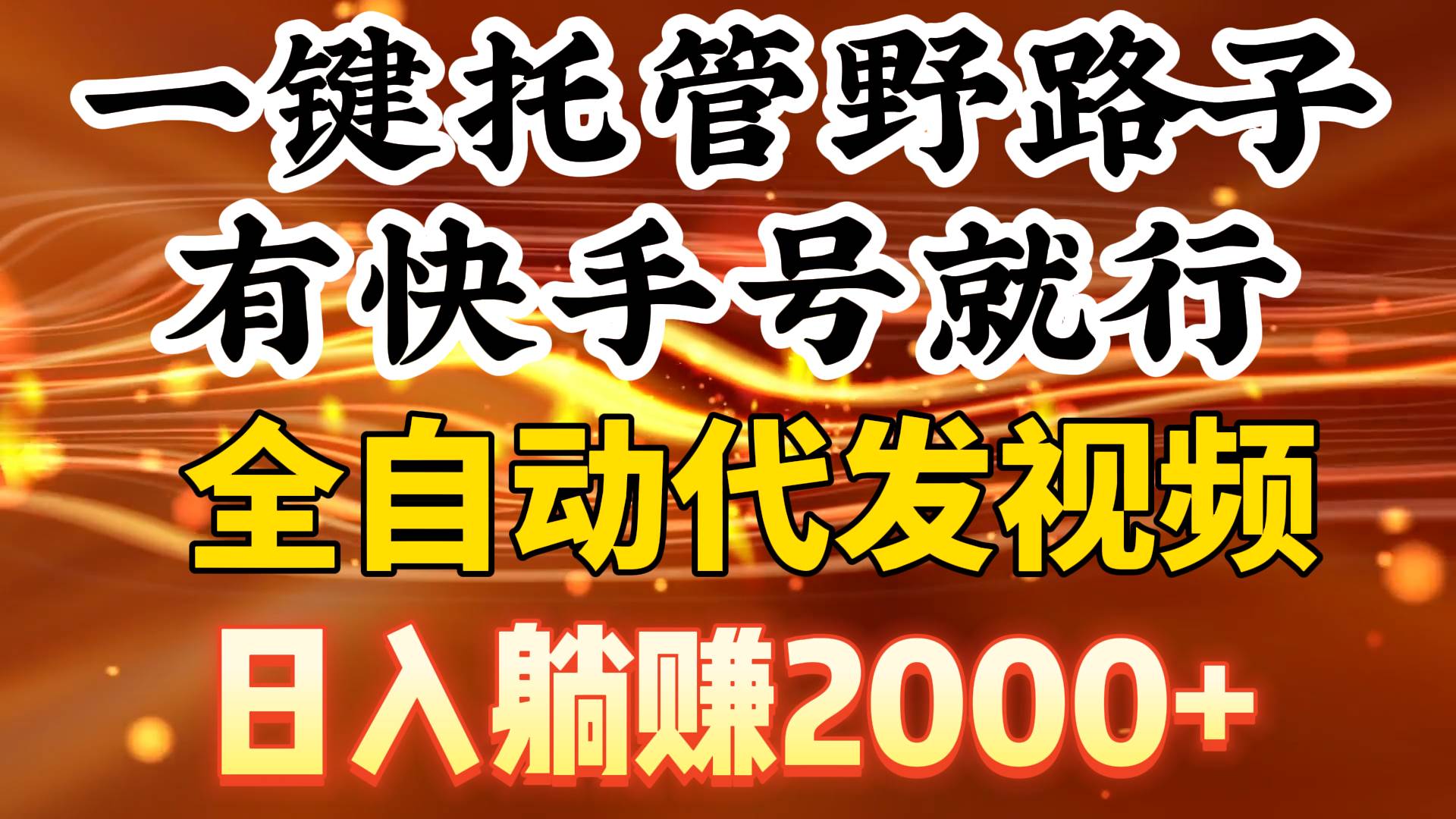 一键托管野路子，有快手号就行，日入躺赚2000+，全自动代发视频-吉祥副业