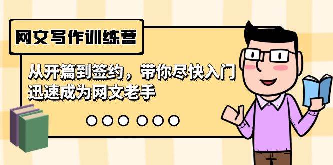 网文写作训练营，从开篇到签约，带你尽快入门，迅速成为网文老手（22节课）-吉祥副业