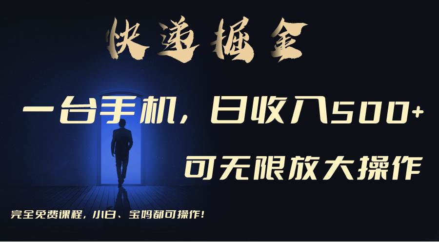 利用快递进行掘金，每天玩玩手机就能日入500+，可无限放大操作-吉祥副业
