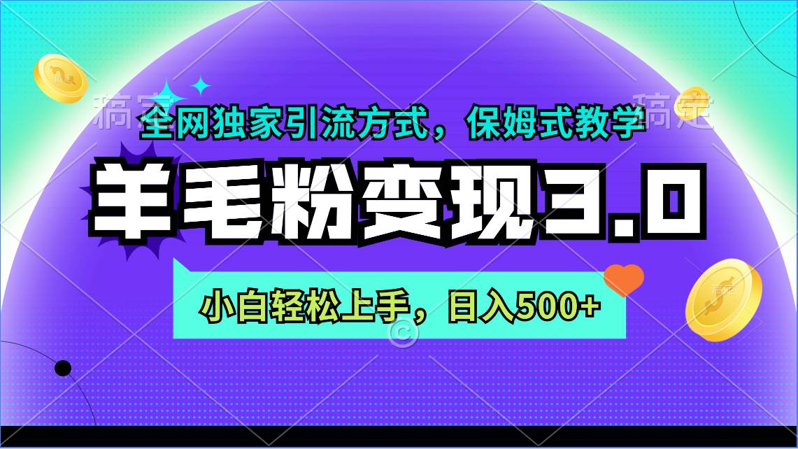羊毛粉变现3.0 全网独家引流方式，小白轻松上手，日入500+-吉祥副业