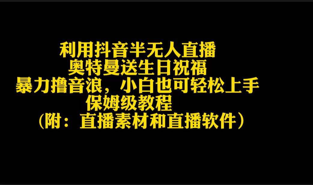 利用抖音半无人直播奥特曼送生日祝福，暴力撸音浪，小白也可轻松上手-吉祥副业