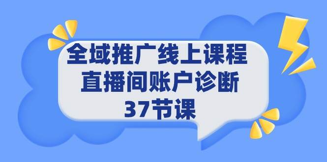 全域推广线上课程 _ 直播间账户诊断 37节课-吉祥副业
