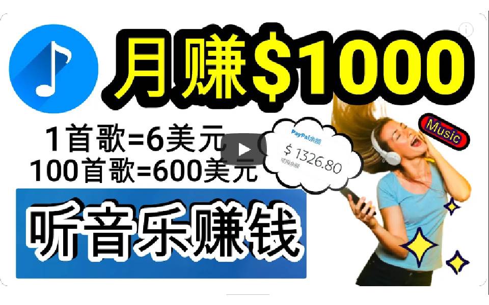 2024年独家听歌曲轻松赚钱，每天30分钟到1小时做歌词转录客，小白日入300+-吉祥副业
